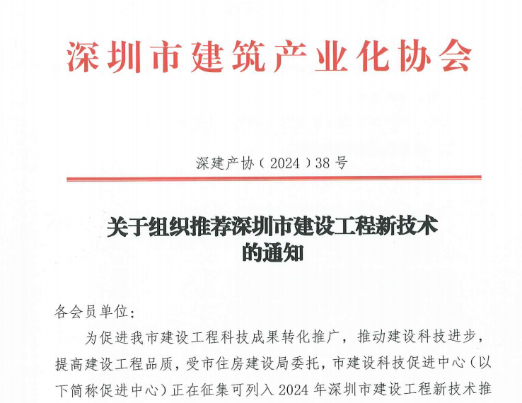 关于组织推荐深圳市建设工程新技术的通知