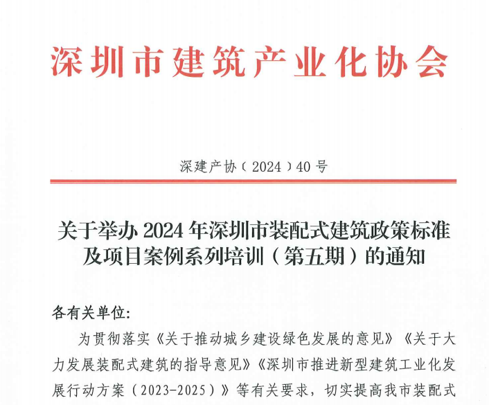关于举办2024年深圳市装配式建筑政策标准及项目案例系列培训（第五期）的通知