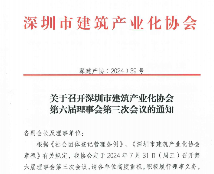 关于召开深圳市建筑产业化协会 第六届理事会第三次会议的通知