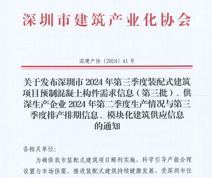 关于发布深圳市2024年第三季度装配式建筑项目预制混凝土构件需求信息（第三批）、供深生产企业2024年第二季度生产情况与第三季度排产排期信息、模块化建筑供应信息 的通知