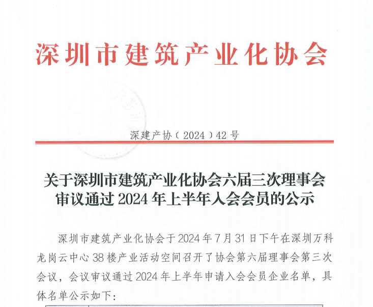 关于深圳市建筑产业化协会六届三次理事会审议通过2024年上半年入会会员的公示