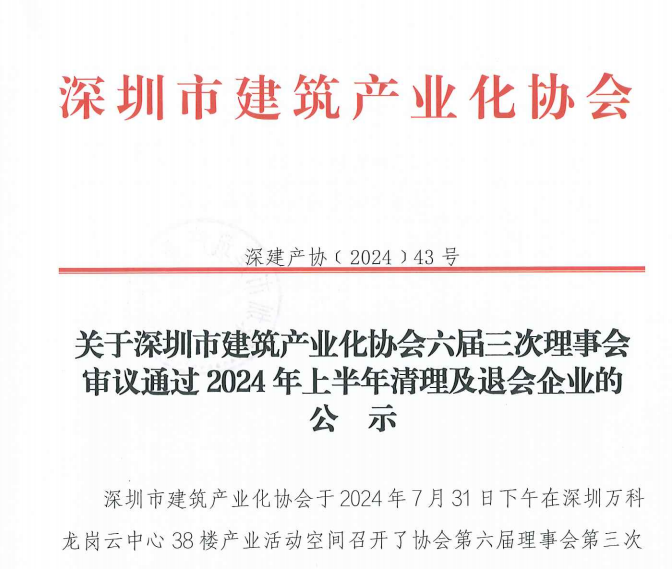 关于深圳市建筑产业化协会六届三次理事会审议通过2024年上半年清理及退会企业的公示