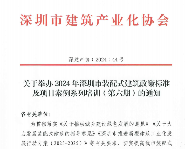 关于举办2024年深圳市装配式建筑政策标准及项目案例系列培训（第六期）的通知
