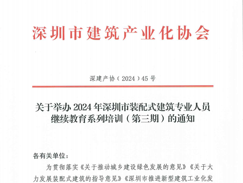 关于举办2024年深圳市装配式建筑专业人员继续教育系列培训（第三期）的通知