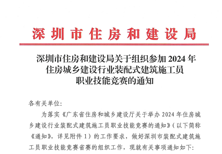 关于组织参加2024年住房城乡建设行业装配式建筑施工员职业技能竞赛的通知