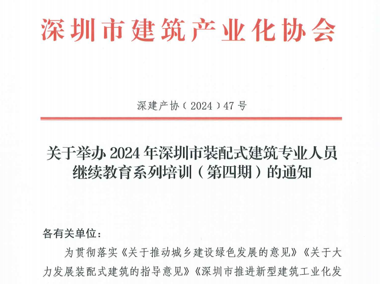 关于举办2024年深圳市装配式建筑专业人员继续教育系列培训（第四期）的通知