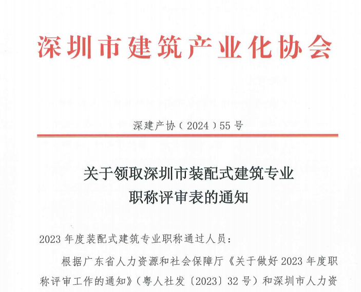 关于领取深圳市装配式建筑专业 职称评审表的通知