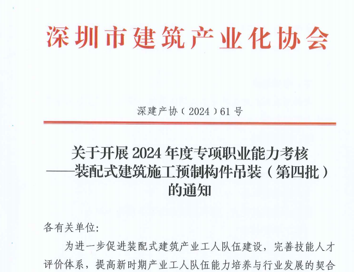 关于开展2024年度专项职业能力考核 ——装配式建筑施工预制构件吊装（第四批）的通知