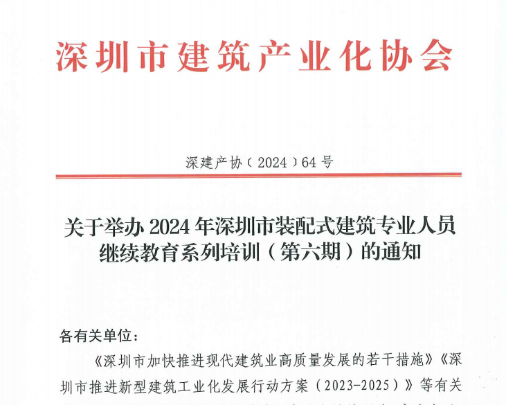 关于举办2024年深圳市装配式建筑专业人员继续教育系列培训（第六期）的通知