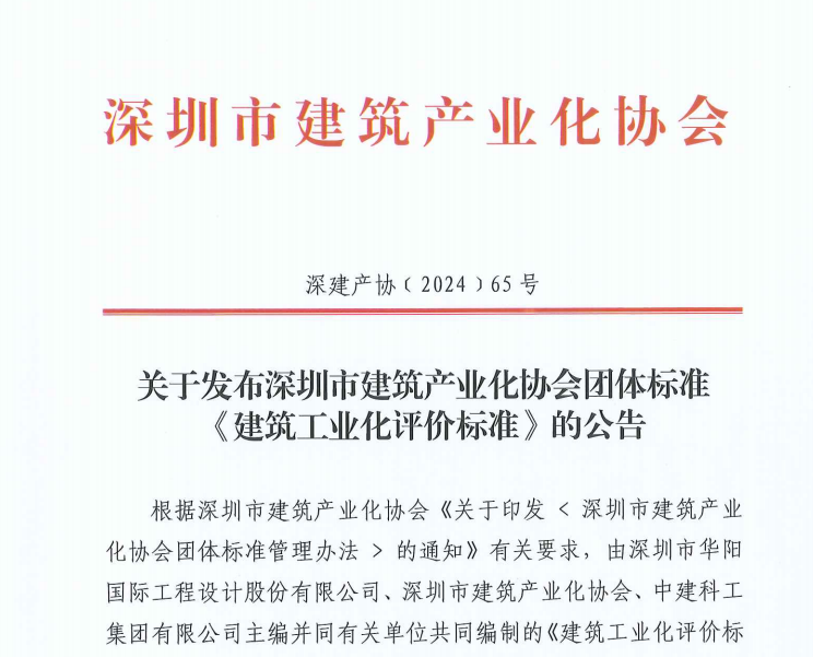 关于发布深圳市建筑产业化协会团体标准《建筑工业化评价标准》的公告