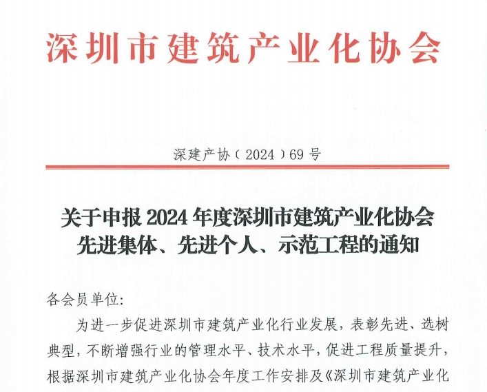 关于申报2024年度深圳市建筑产业化协会先进集体、先进个人、示范工程的通知