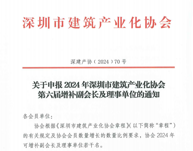 关于申报2024年深圳市建筑产业化协会第六届增补副会长及理事单位的通知