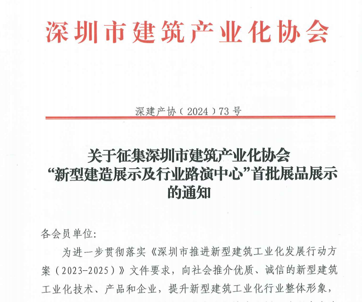 关于征集深圳市建筑产业化协会 “新型建造展示及行业路演中心”首批展品展示的通知