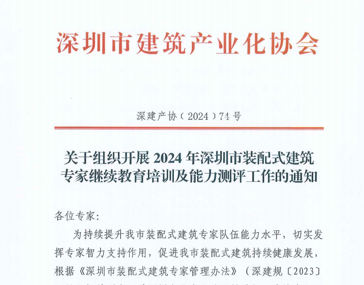 关于组织开展2024年深圳市装配式建筑专家继续教育培训及能力测评工作的通知