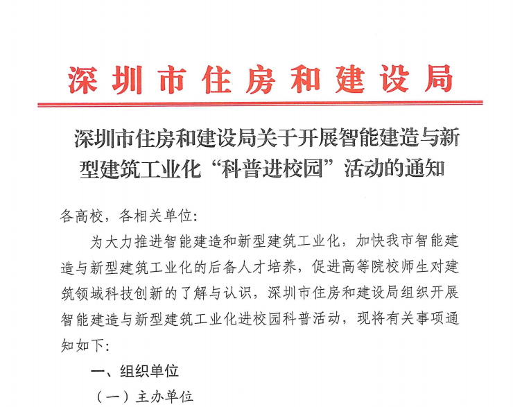深圳市住房和建设局关于开展智能建造与新型建筑工业化“科普进校园”活动的通知