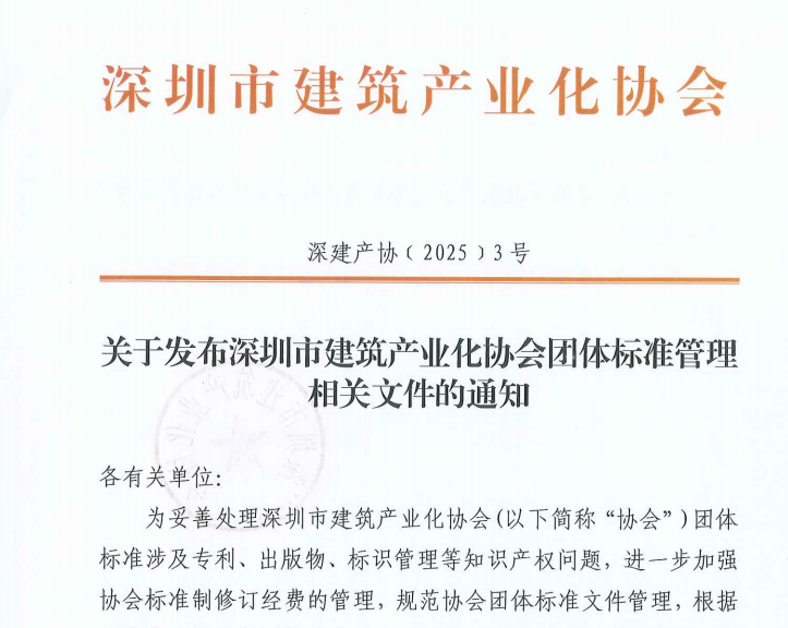 关于发布深圳市建筑产业化协会团体标准管理相关文件的通知