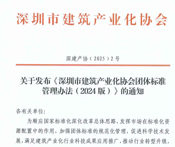 关于发布《深圳市建筑产业化协会团体标准管理办法(2024版)》的通知