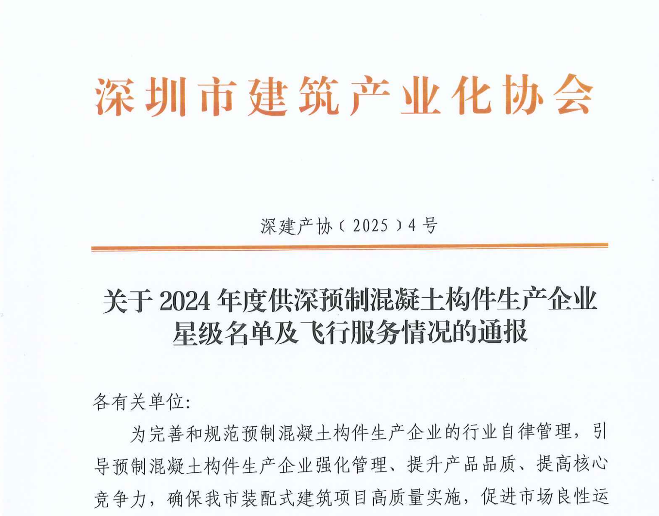 关于2024年度供深预制混凝土构件生产企业星级名单及飞行服务情况的通报