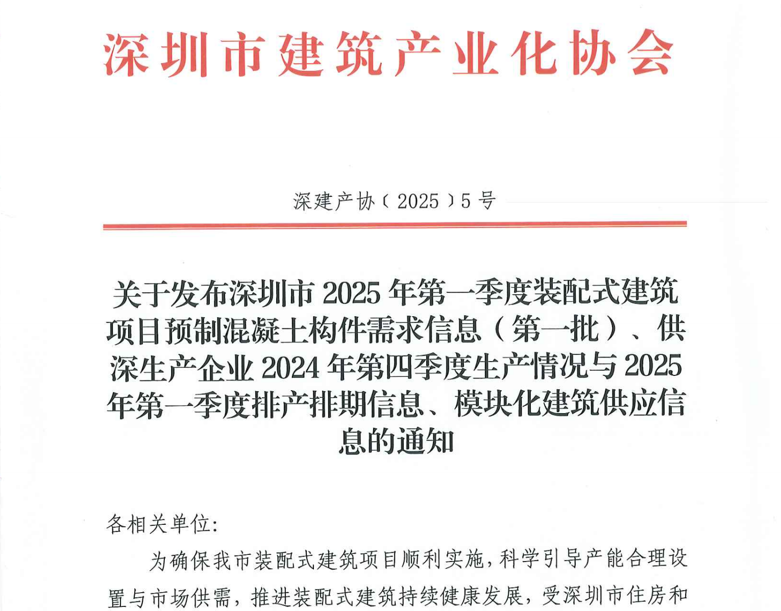 关于发布深圳市2025年第一季度装配式建筑项目预制混凝土构件需求信息（第一批）、供深生产企业2024年第四季度生产情况与2025年第一季度排产排期信息、模块化建筑供应信息的通知