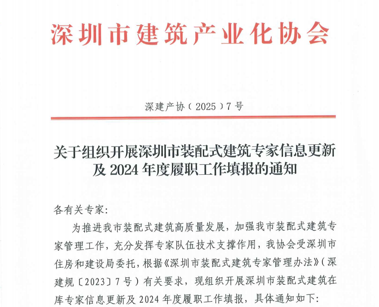 关于组织开展深圳市装配式建筑专家信息更新及2024年度履职工作填报的通知