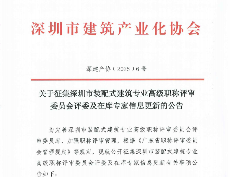 关于征集深圳市装配式建筑专业高级职称评审委员会评委及在库专家信息更新的公告