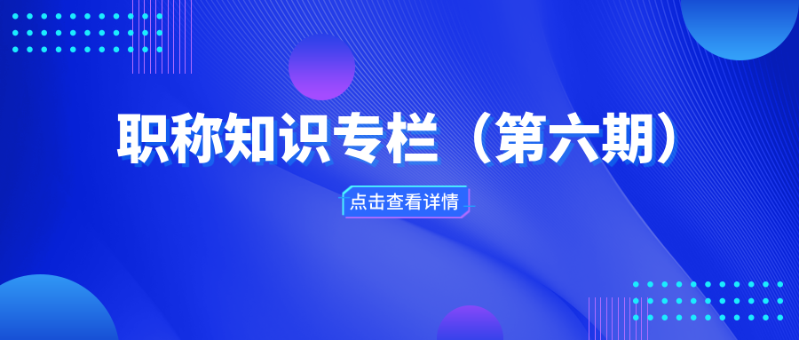 职称知识专栏（第六期）