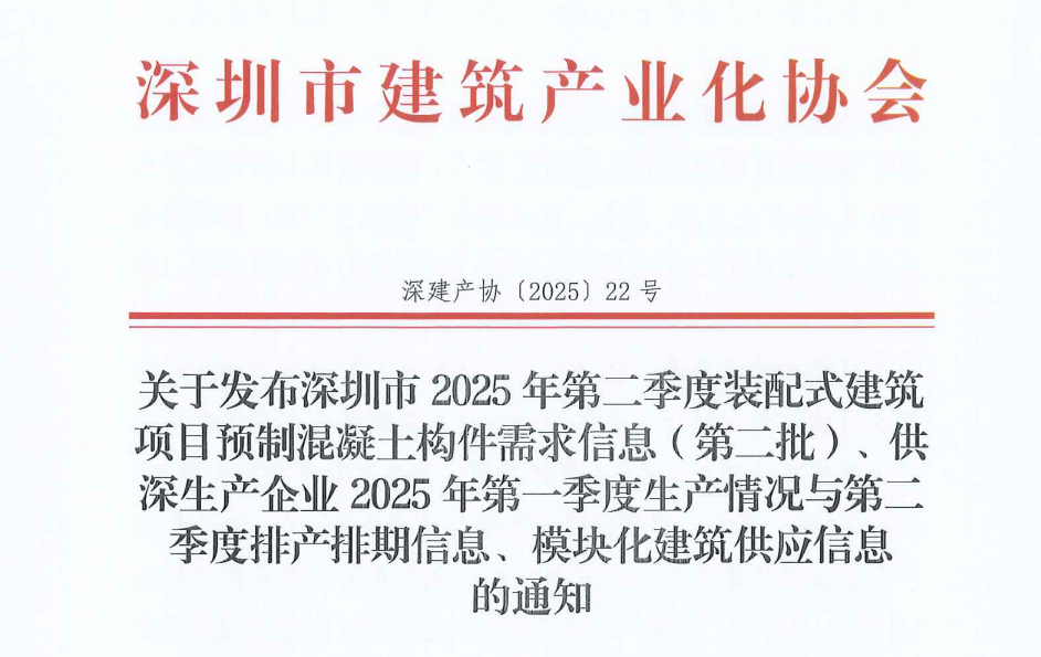 关于发布深圳市2025年第二季度装配式建筑项目预制混凝土构件需求信息（第二批）、供深生产企业2025年第一季度生产情况与第二季度排产排期信息、模块化建筑供应信息 的通知