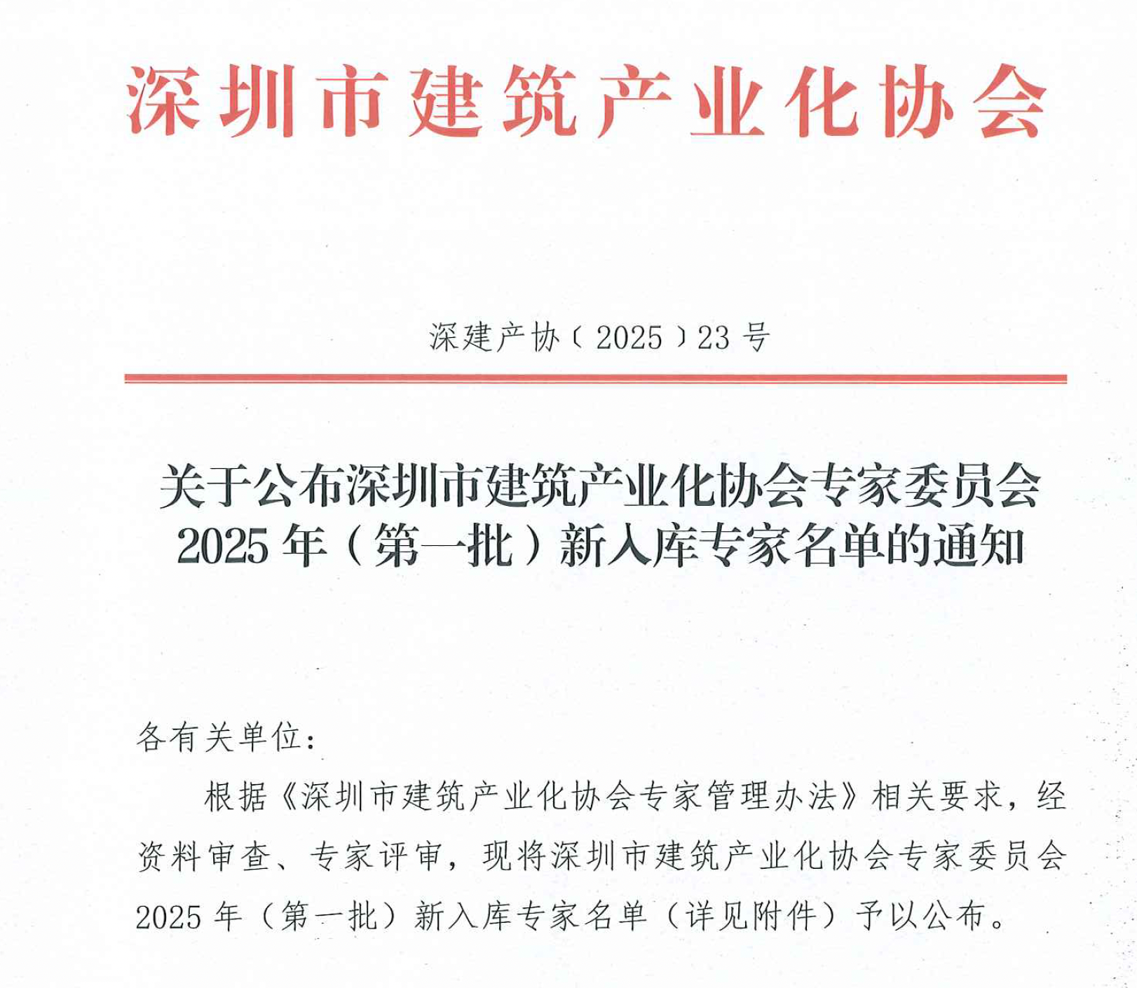 关于公布深圳市建筑产业化协会专家委员会2025 年(第一批)新入库专家名单的通知