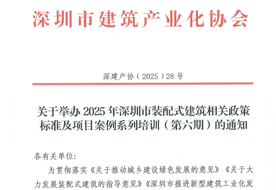 关于举办2025年深圳市装配式建筑相关政策标准及项目案例系列培训（第六期）的通知