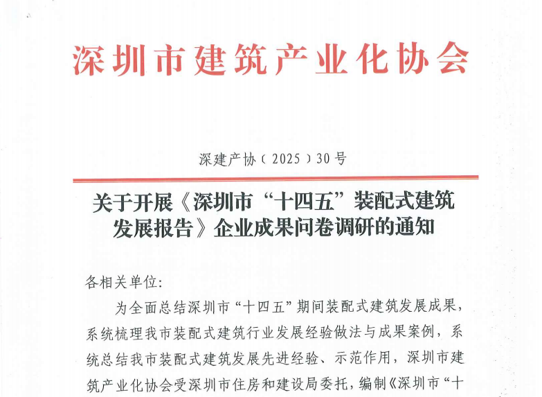 关于开展《深圳市“十四五”装配式建筑发展报告》企业成果问卷调研的通知