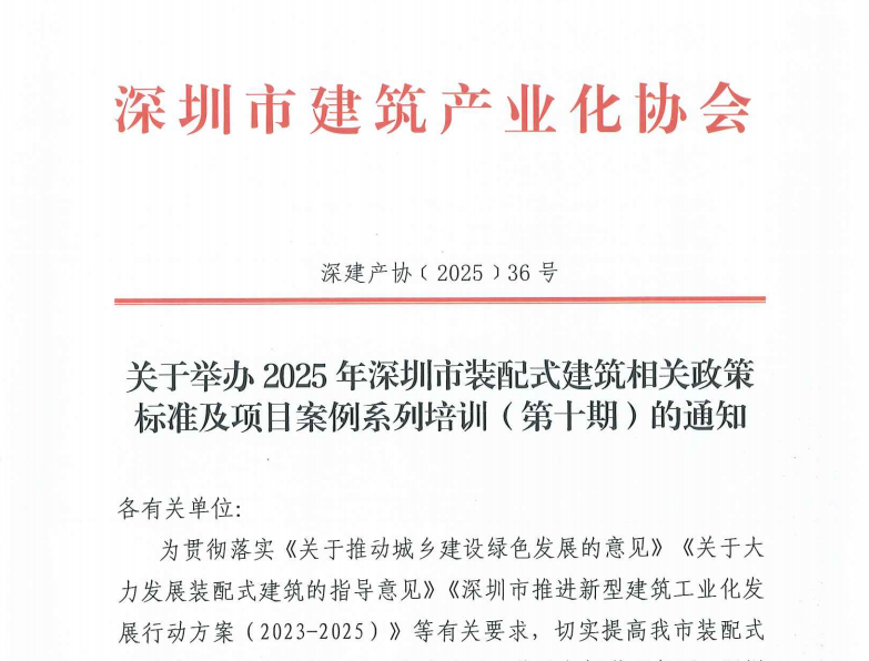 关于举办 2025 年深圳市装配式建筑相关政策标准及项目案例系列培训（第十期）的通知