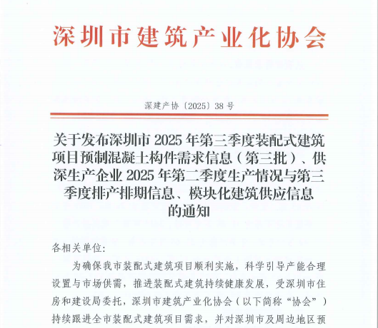 关于发布深圳市2025年第三季度装配式建筑项目预制混凝土构件需求信息（第三批）、供深生产企业2025年第二季度生产情况与第三季度排产排期信息、模块化建筑供应信息的通知