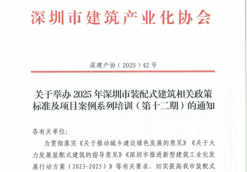关于举办2025年深圳市装配式建筑相关政策标准及项目案例系列培训（第十二期）的通知