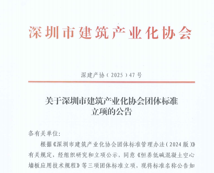 关于深圳市建筑产业化协会团体标准立项的公告