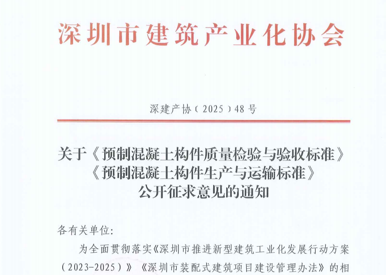 关于《预制混凝土构件质量检验与验收标准》预制混凝土构件生产与运输标准》公开征求意见的通知