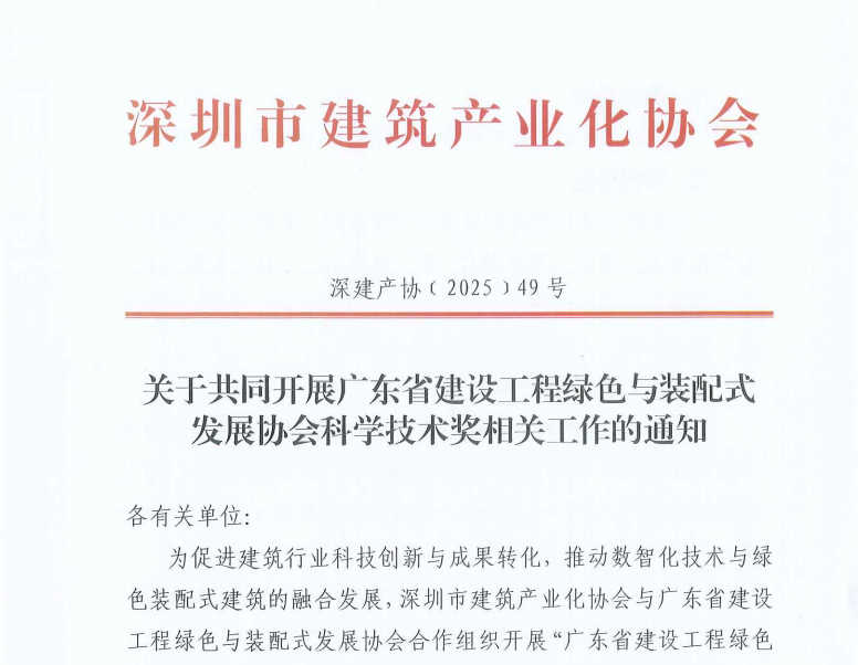 关于共同开展广东省建设工程绿色与装配式发展协会科学技术奖相关工作的通知