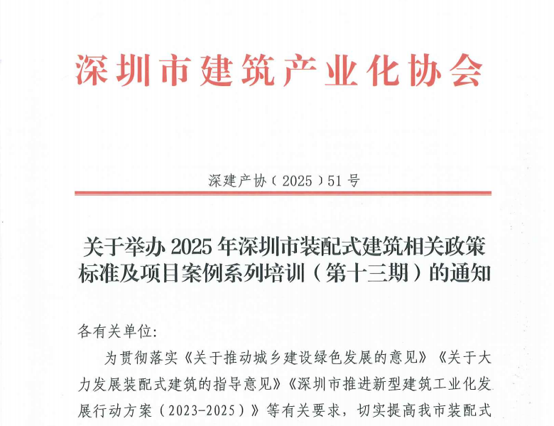 关于举办2025年深圳市装配式建筑相关政策标准及项目案例系列培训（第十三期）的通知