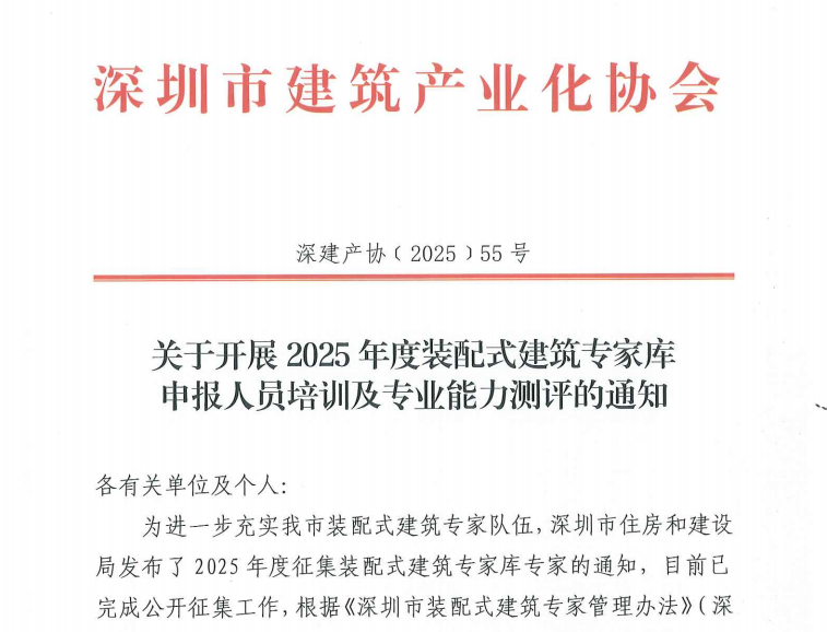 关于开展2025年度装配式建筑专家库申报人员培训及专业能力测评的通知