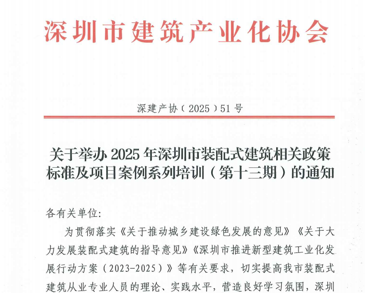 关于举办2025年深圳市装配式建筑相关政策标准及项目案例系列培训(第十三期)的通知