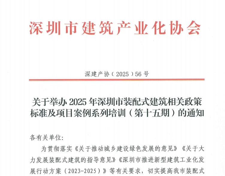 关于举办2025年深圳市装配式建筑相关政策标准及项目案例系列培训（第十五期）的通知